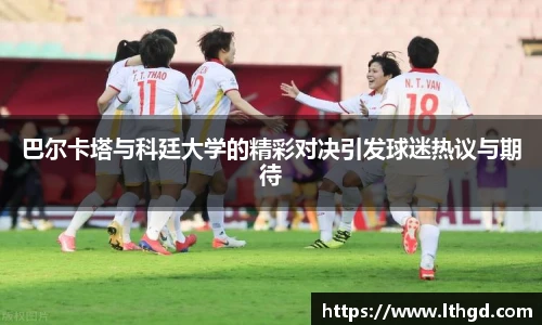 巴尔卡塔与科廷大学的精彩对决引发球迷热议与期待