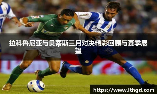 拉科鲁尼亚与贝蒂斯三月对决精彩回顾与赛季展望