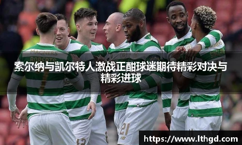 索尔纳与凯尔特人激战正酣球迷期待精彩对决与精彩进球