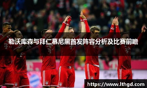 勒沃库森与拜仁慕尼黑首发阵容分析及比赛前瞻