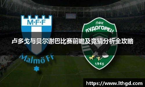 卢多戈与贝尔谢巴比赛前瞻及竞猜分析全攻略